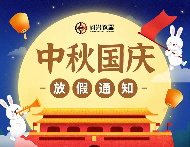 上?？婆d儀器2020年國(guó)慶節(jié)&中秋節(jié)放假通知
