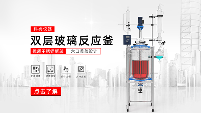 玻璃反應釜中的雙層玻璃反應釜、單層玻璃反應